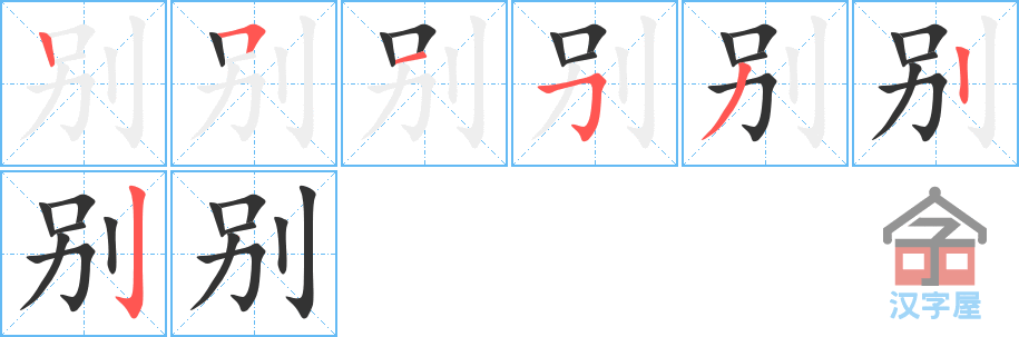 别 stroke order diagram