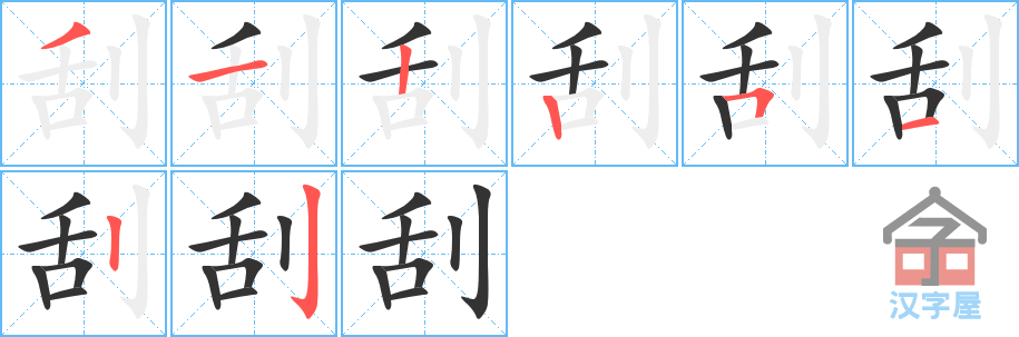 刮 stroke order diagram