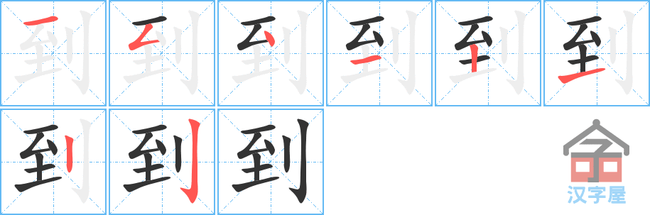 到 stroke order diagram