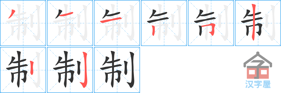 制 stroke order diagram