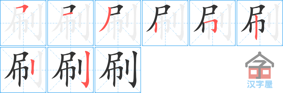 刷 stroke order diagram