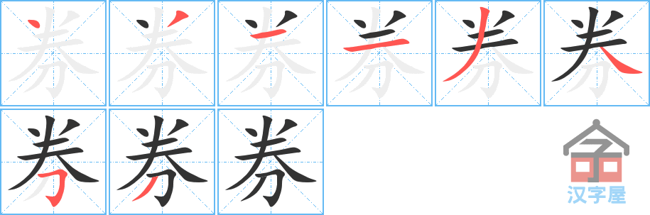 券 stroke order diagram