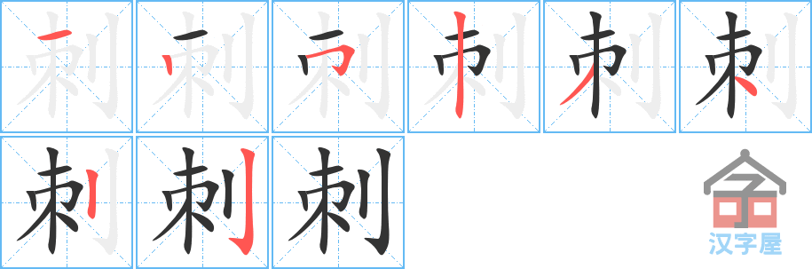 刺 stroke order diagram