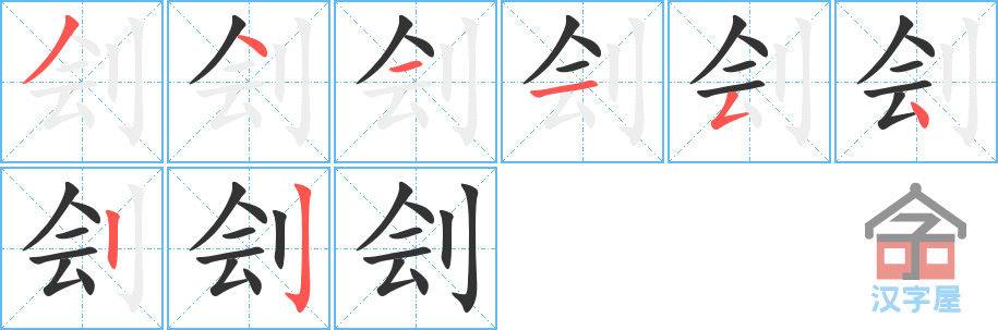 刽 stroke order diagram