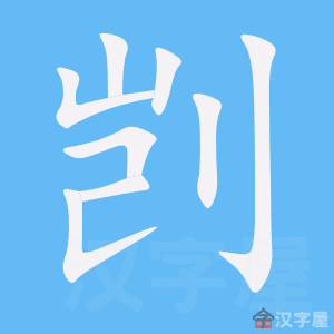 剀 stroke order animation