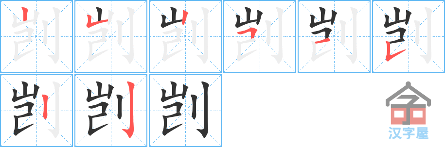 剀 stroke order diagram
