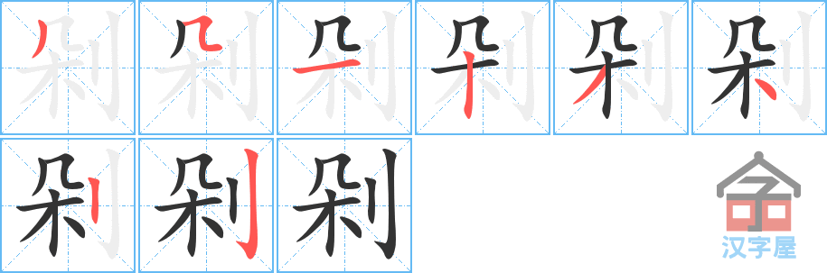 剁 stroke order diagram