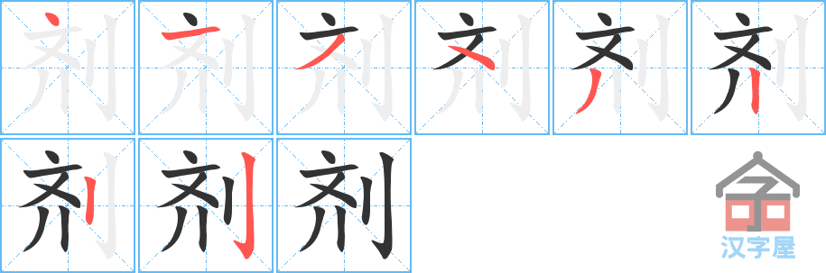 剂 stroke order diagram