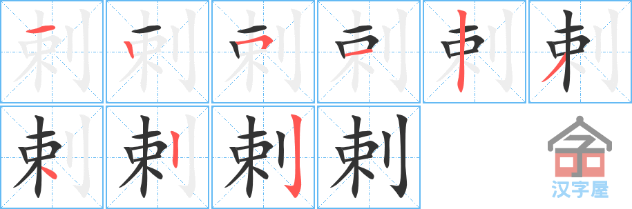 剌 stroke order diagram