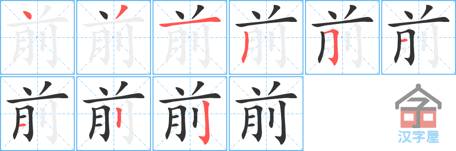 前 stroke order diagram