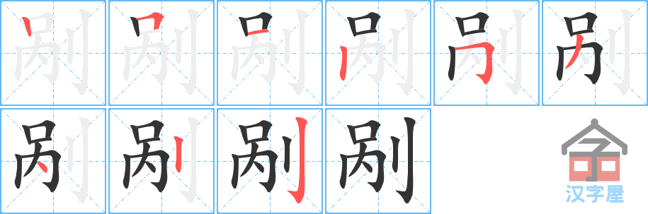 剐 stroke order diagram