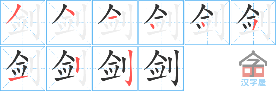 剑 stroke order diagram