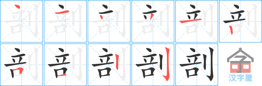 剖 stroke order diagram