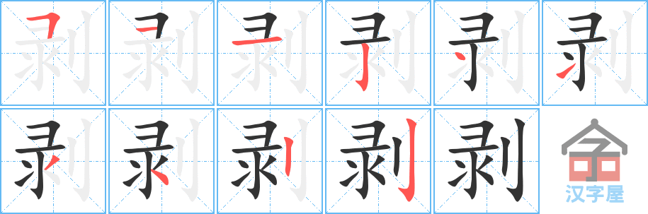 剥 stroke order diagram