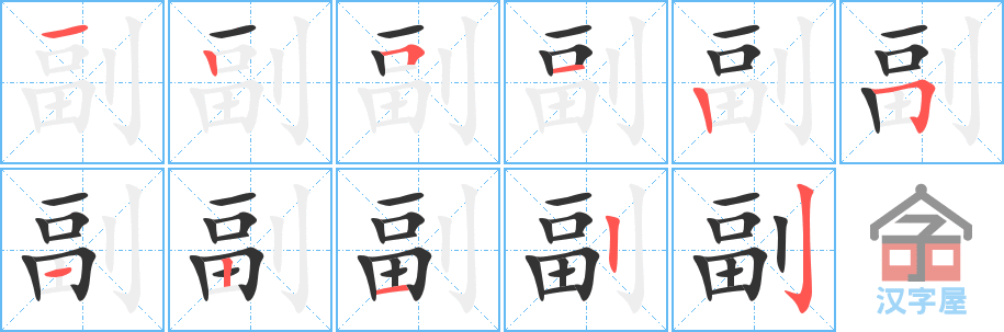 副 stroke order diagram