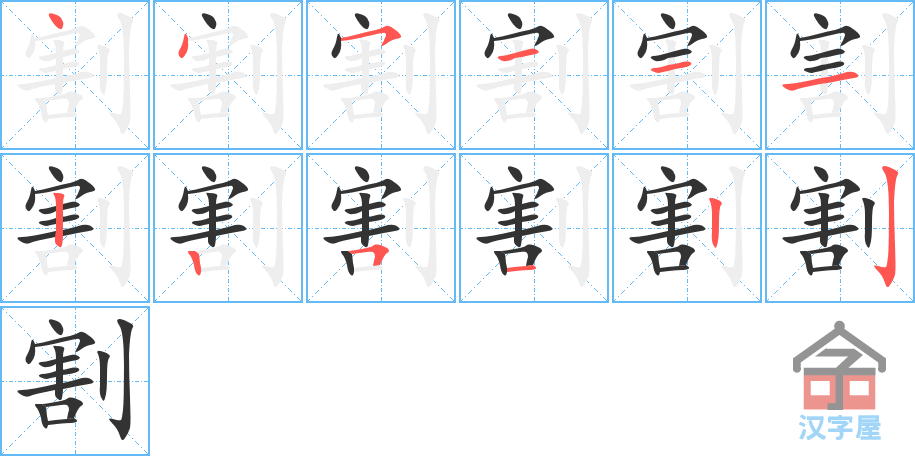 割 stroke order diagram