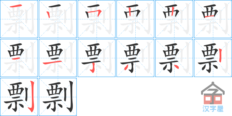 剽 stroke order diagram