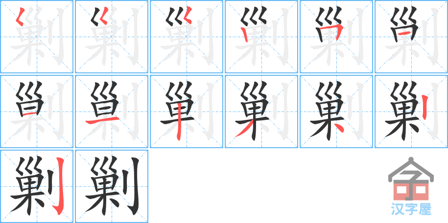 剿 stroke order diagram