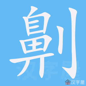 劓 stroke order animation