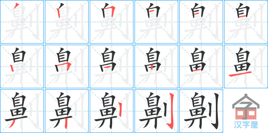 劓 stroke order diagram