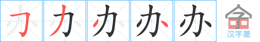 办 stroke order diagram