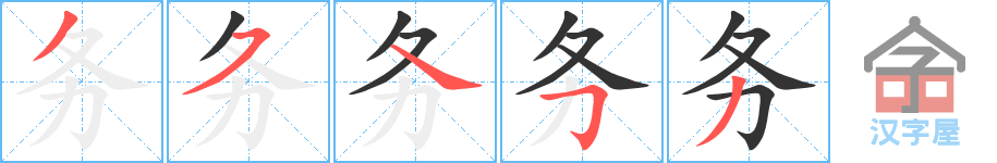 务 stroke order diagram