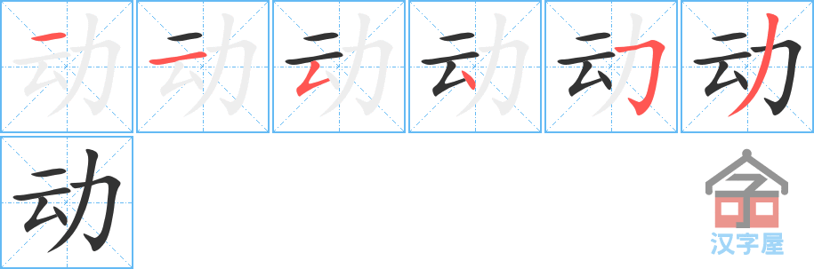 动 stroke order diagram