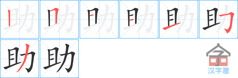 助 stroke order diagram