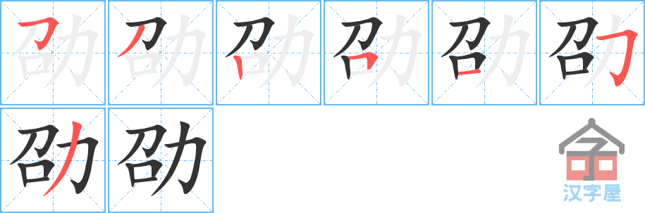 劭 stroke order diagram