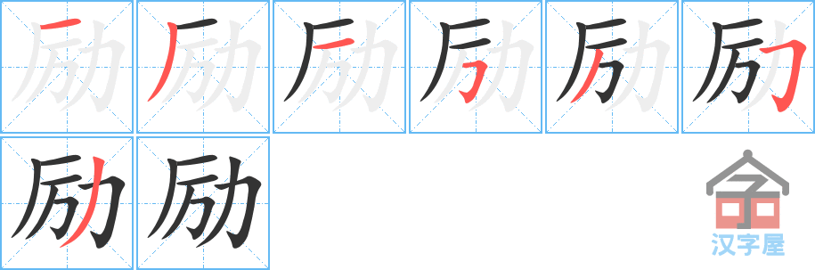 励 stroke order diagram