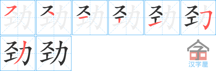劲 stroke order diagram