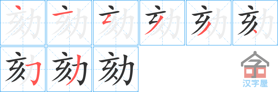 劾 stroke order diagram