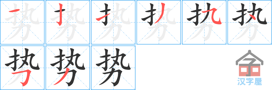 势 stroke order diagram