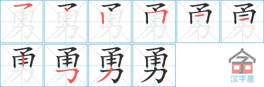 勇 stroke order diagram