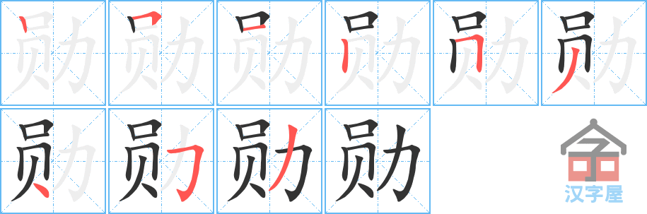 勋 stroke order diagram