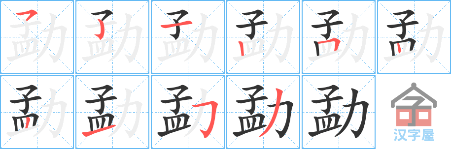 勐 stroke order diagram