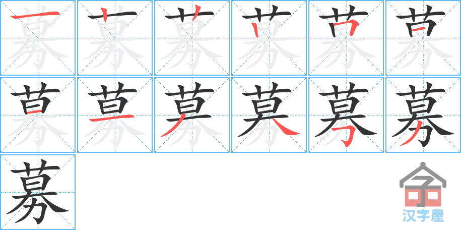 募 stroke order diagram