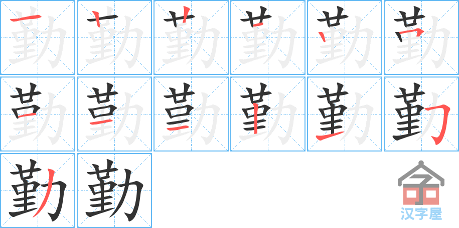 勤 stroke order diagram