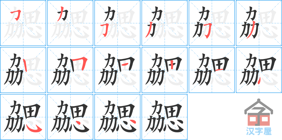 勰 stroke order diagram