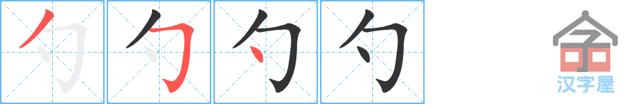 勺 stroke order diagram