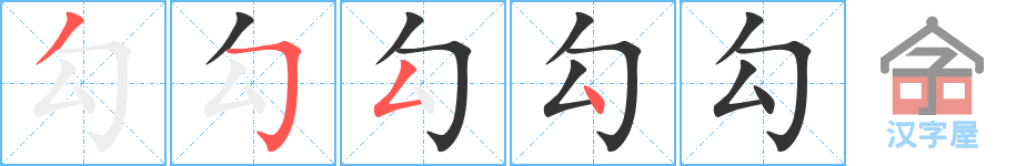 勾 stroke order diagram