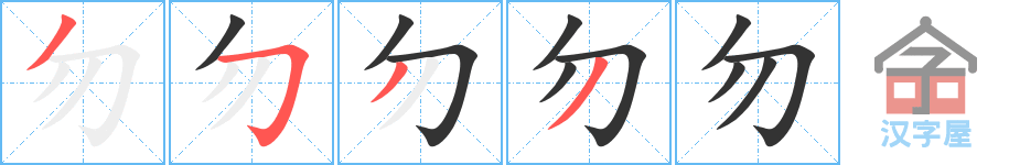 勿 stroke order diagram