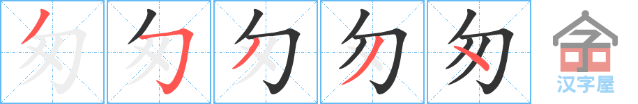 匆 stroke order diagram