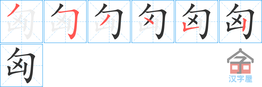 匈 stroke order diagram