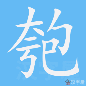 匏 stroke order animation