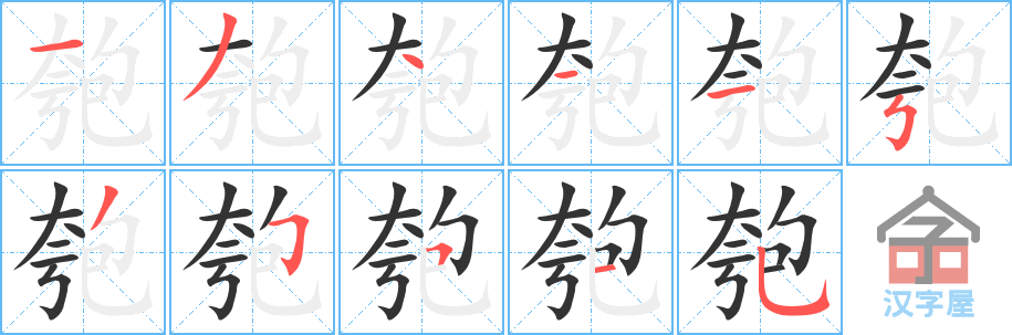 匏 stroke order diagram
