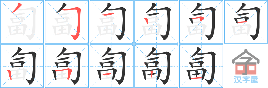 匐 stroke order diagram