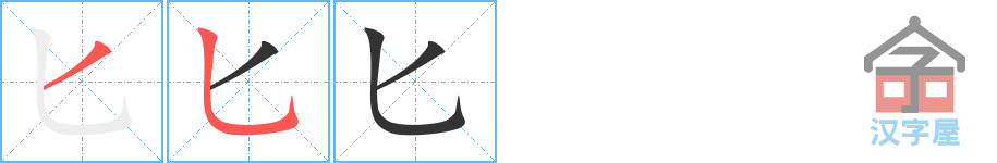 匕 stroke order diagram