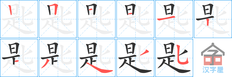 匙 stroke order diagram