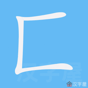 匚 stroke order animation